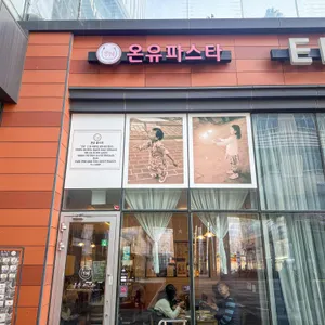 온유 파스타 리뷰 사진