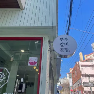 부부갈비곰탕 리뷰 사진