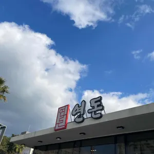 연돈 리뷰 사진