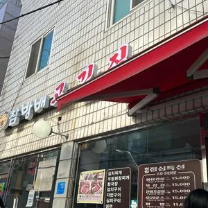 참방배고기집 리뷰 사진