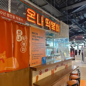 온나떡볶이 리뷰 사진