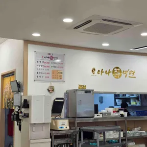 아나칡냉면 리뷰 사진