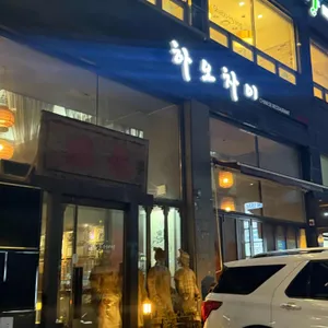 하오차이 리뷰 사진