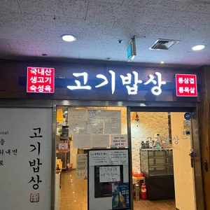 고기밥상 리뷰 사진