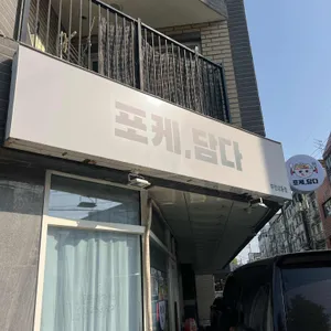 포케담다 리뷰 사진