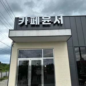 카페윤서 사진 1