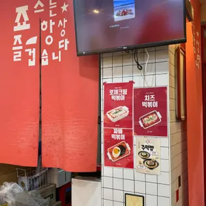 죠스떡볶이 리뷰 사진