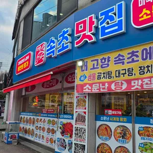 속초맛집 리뷰 사진