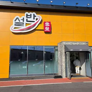 설반 리뷰 사진