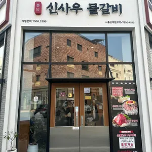 신사우물갈비 대표 사진