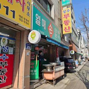 열매손만두분식 리뷰 사진