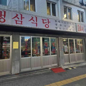 냉삼식당 리뷰 사진