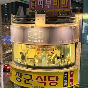 restaurant 36 리뷰 사진