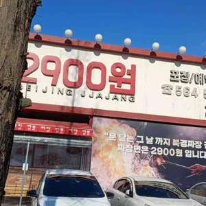 북경짜장2900 리뷰 사진