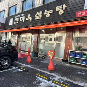 진미옥설렁탕 리뷰 사진