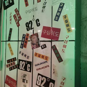 구십이도 리뷰 사진