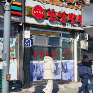 보영만두 리뷰 사진