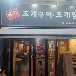 서누 조개구이조개찜 리뷰 사진
