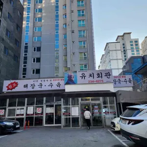 유치회관 리뷰 사진