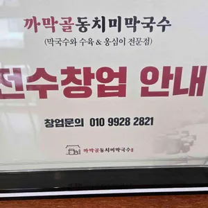 까막골동치미막국수 리뷰 사진