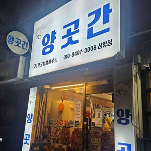 양곳간 리뷰 사진