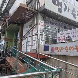 명가순대국 리뷰 사진