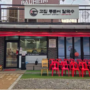 고집통문어칼국수 리뷰 사진