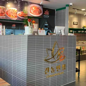 간동반점 리뷰 사진