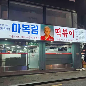 마복림 떡볶이 리뷰 사진