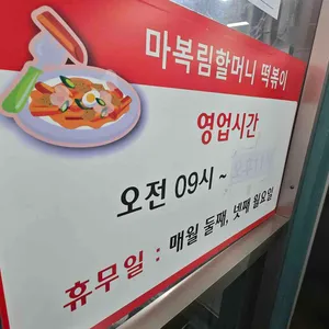 마복림 떡볶이 리뷰 사진
