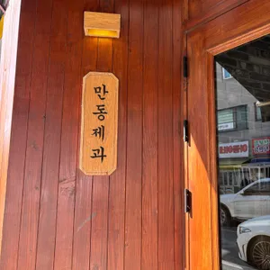 만동제과 리뷰 사진