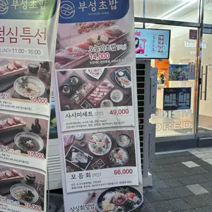 부성초밥 리뷰 사진