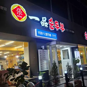 제주 일품순두부 리뷰 사진