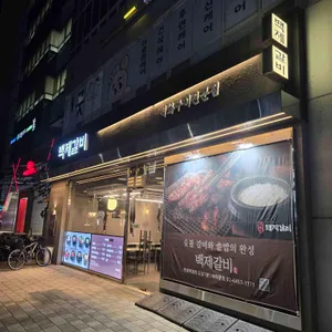백제갈비 리뷰 사진