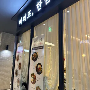 빠레뜨한남 리뷰 사진