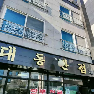 대동반점 리뷰 사진