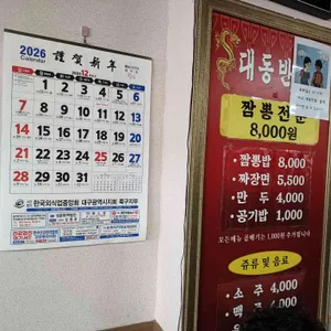 대동반점 리뷰 사진