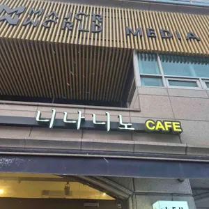 니나니노 카페 리뷰 사진