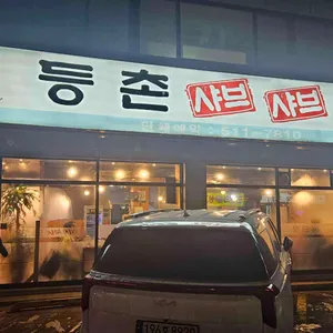 등촌샤브샤브칼국수 리뷰 사진