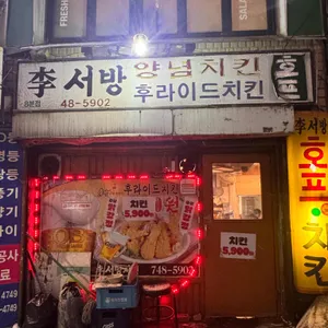 이서방양념치킨 리뷰 사진