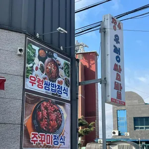 장수우렁쌈밥 리뷰 사진