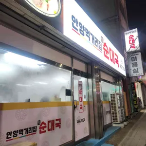 안양먹거리순대국 리뷰 사진