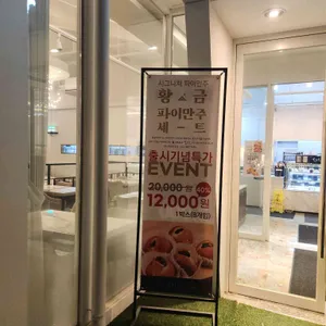 홍종흔베이커리 리뷰 사진