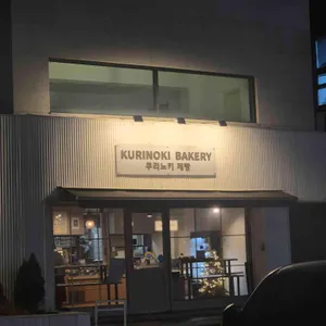 쿠리노키제빵 리뷰 사진