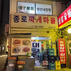 종로찌개마을 리뷰 사진