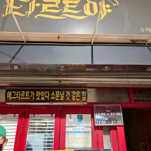 타르트야 리뷰 사진