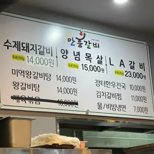 안흥갈비 리뷰 사진