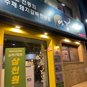 안흥갈비 리뷰 사진