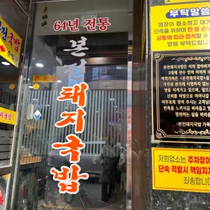 본전돼지국밥 리뷰 사진