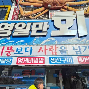 영일만 회대게 리뷰 사진